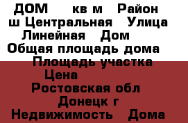 ДОМ 116 кв.м › Район ­ ш.Центральная › Улица ­ Линейная › Дом ­ 30 › Общая площадь дома ­ 116 › Площадь участка ­ 6 › Цена ­ 1 900 000 - Ростовская обл., Донецк г. Недвижимость » Дома, коттеджи, дачи продажа   . Ростовская обл.,Донецк г.